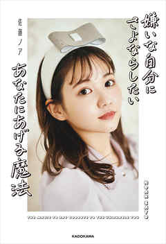 嫌いな自分にさよならしたいあなたにあげる魔法