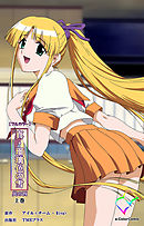 真・瑠璃色の雪 其の四 上巻【フルカラー】