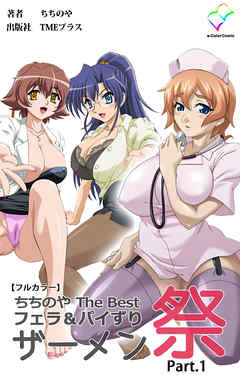 ちちのや TheBset フェラ＆パイずりザーメン祭 Part.1【フルカラー】