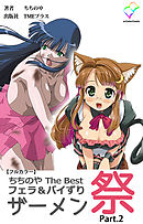 ちちのや TheBset フェラ＆パイずりザーメン祭 Part.2【フルカラー】