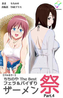 ちちのや TheBset フェラ＆パイずりザーメン祭 Part.4【フルカラー】