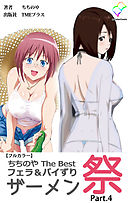 ちちのや TheBset フェラ＆パイずりザーメン祭 Part.4【フルカラー】