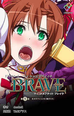 ヴィーナスブラッド-ブレイブ- 第一話 紅き月下にうごめく触手たち【フルカラー】