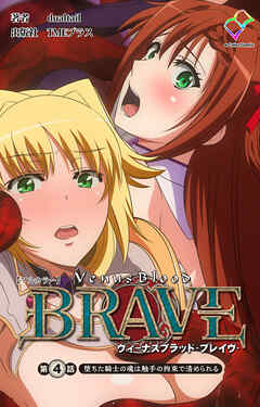 ヴィーナスブラッド-ブレイブ- 第四話 堕ちた騎士の魂は触手の拘束で清められる【フルカラー】