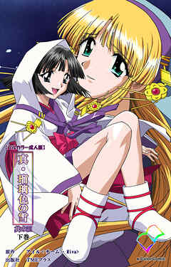 真・瑠璃色の雪 其の三 下巻【フルカラー成人版】