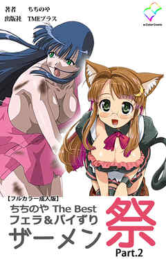 ちちのや TheBset フェラ＆パイずりザーメン祭 Part.2【フルカラー成人版】