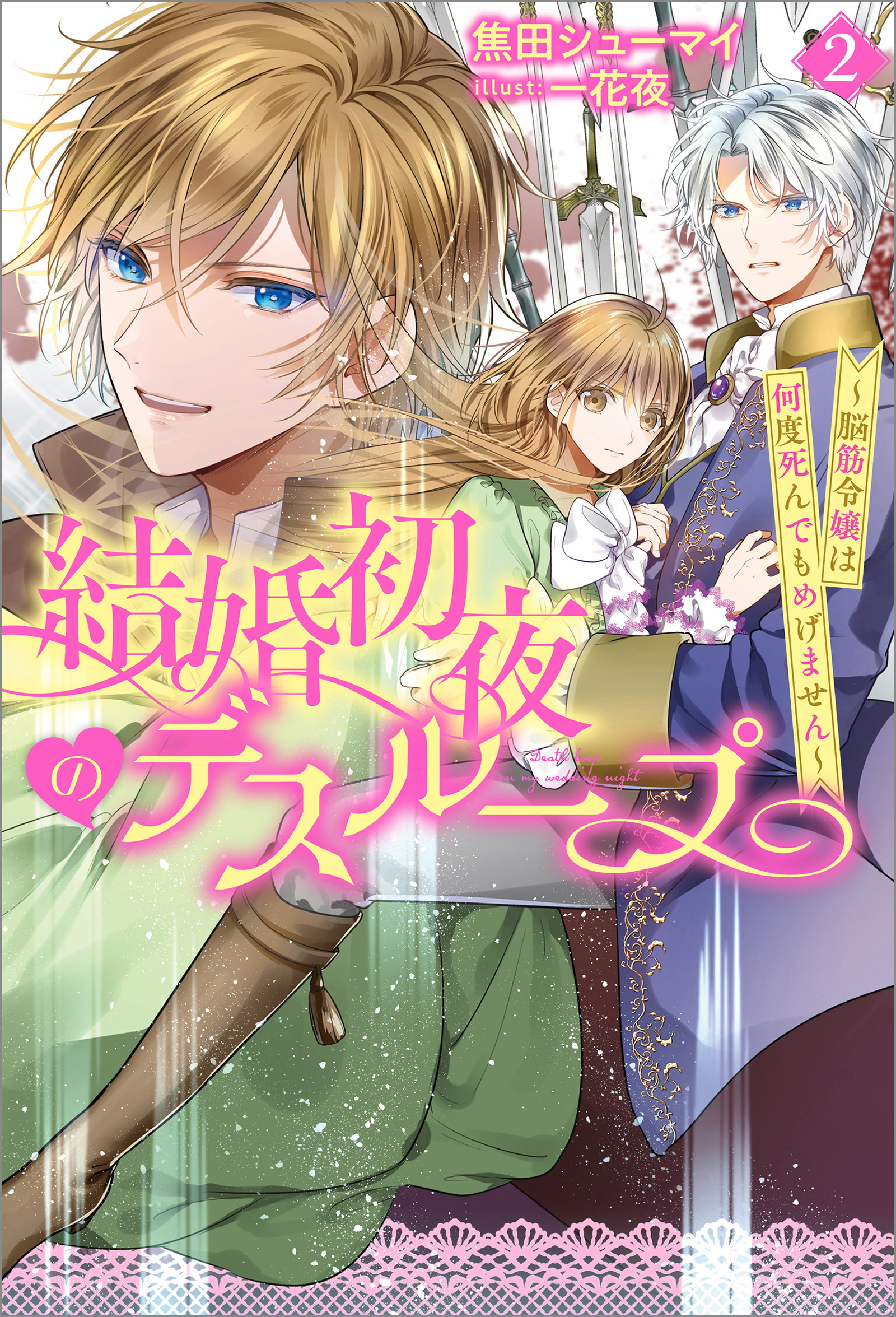 結婚初夜のデスループ 脳筋令嬢は何度死んでもめげません 2 最新刊 漫画 無料試し読みなら 電子書籍ストア ブックライブ