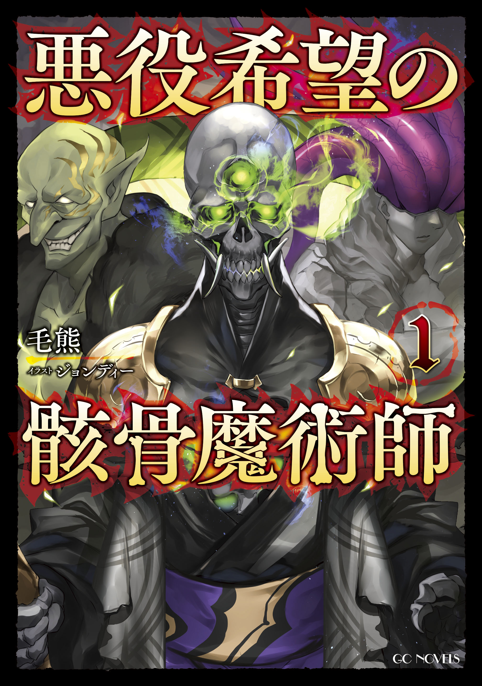 悪役希望の骸骨魔術師 1 毛熊 ジョンディー 漫画 無料試し読みなら 電子書籍ストア ブックライブ