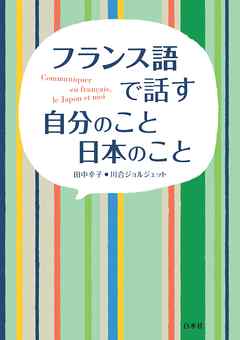 フランス語で話す 自分のこと 日本のこと