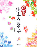 四季の消しゴムスタンプ