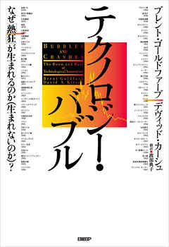 テクノロジー・バブル なぜ「熱狂」が生まれるのか（生まれないのか）？