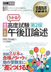 情報処理教科書 高度試験午後II論述 春期・秋期 第2版