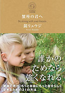 蟹座の君へ