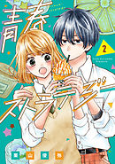 青春ストラテジー 2巻