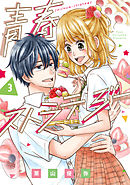 青春ストラテジー 3巻