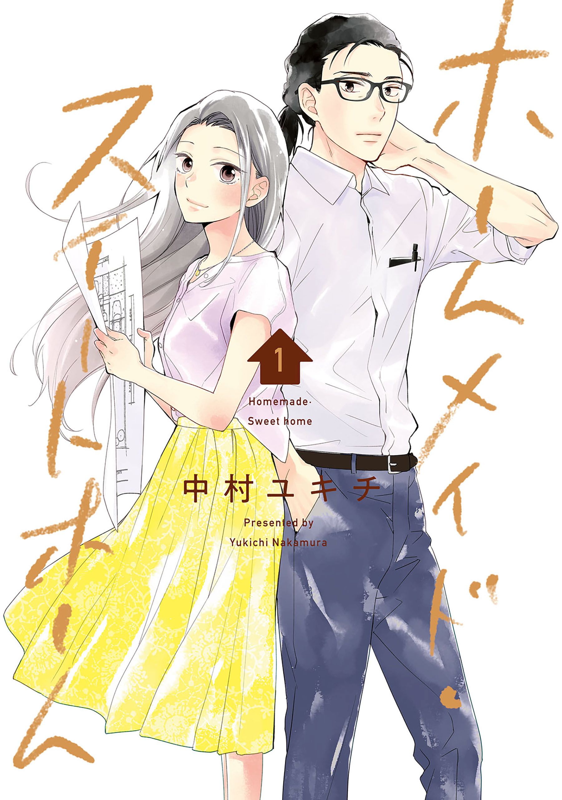 ホームメイド スイートホーム 1巻 中村ユキチ 漫画 無料試し読みなら 電子書籍ストア ブックライブ