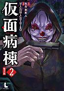 仮面病棟 2巻