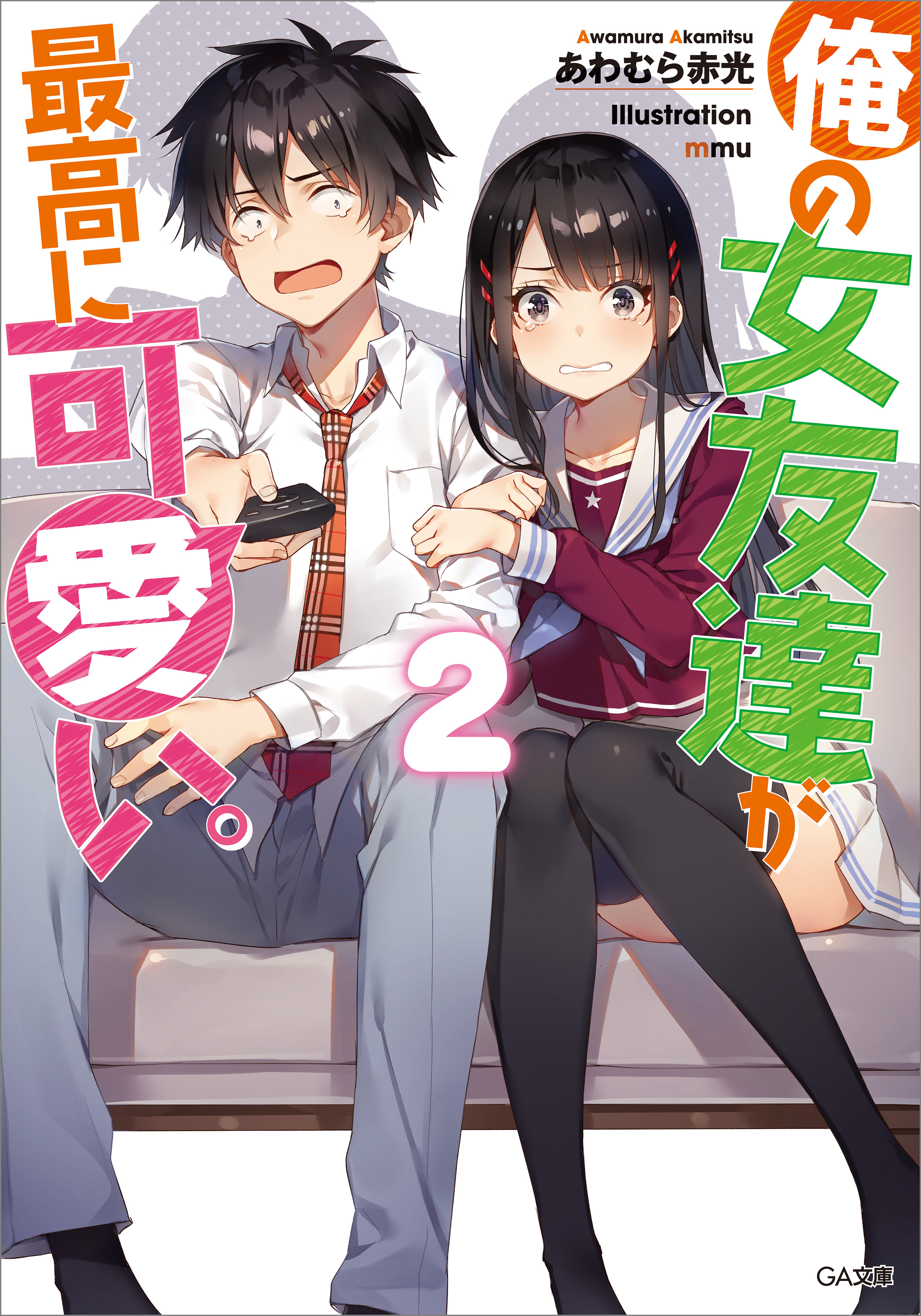 俺の女友達が最高に可愛い ２ 最新刊 漫画 無料試し読みなら 電子書籍ストア ブックライブ