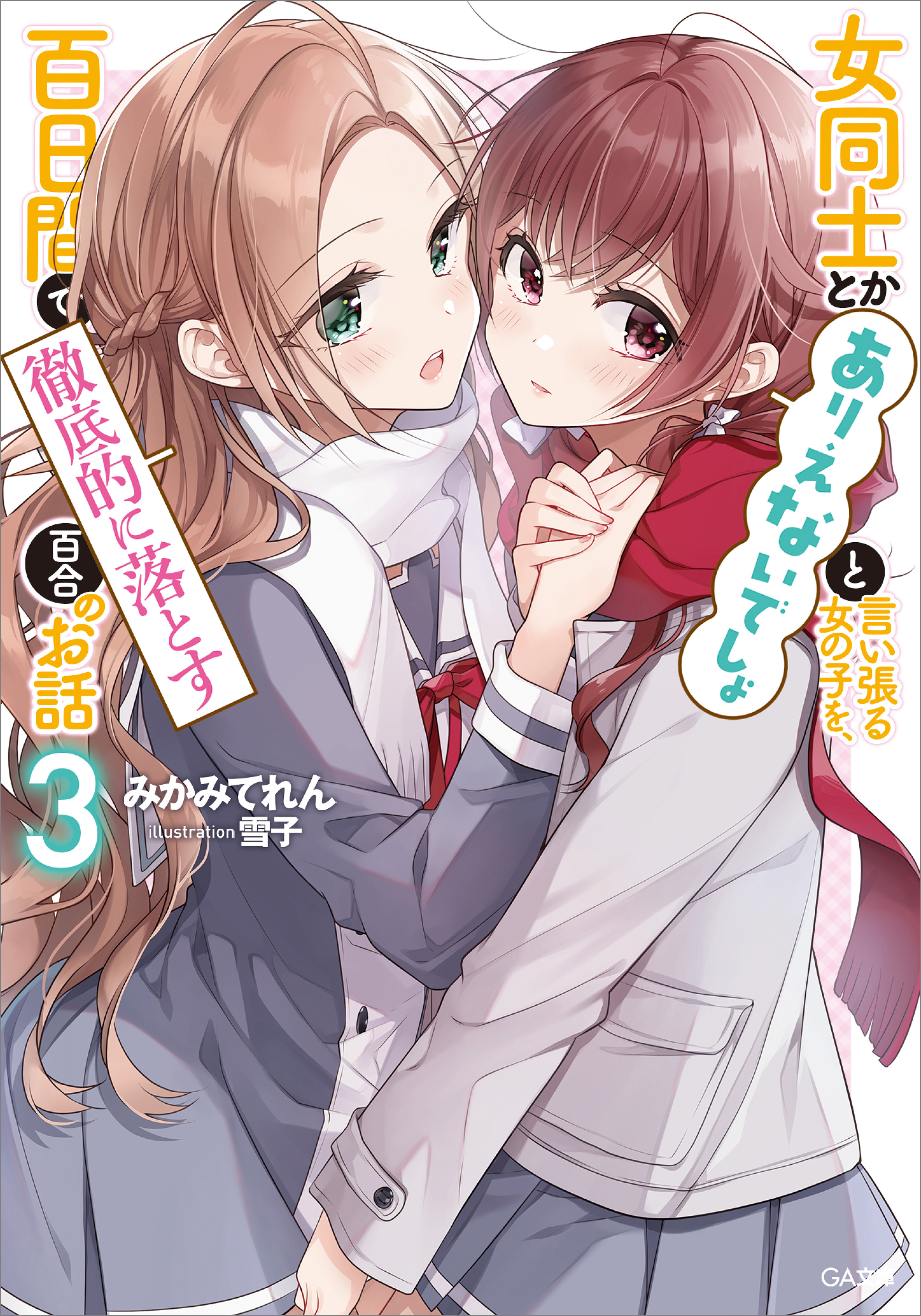 女同士とかありえないでしょと言い張る女の子を 百日間で徹底的に落とす百合のお話３ 最新刊 漫画 無料試し読みなら 電子書籍ストア ブックライブ