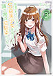 痴漢されそうになっているＳ級美少女を助けたら隣の席の幼馴染だった３