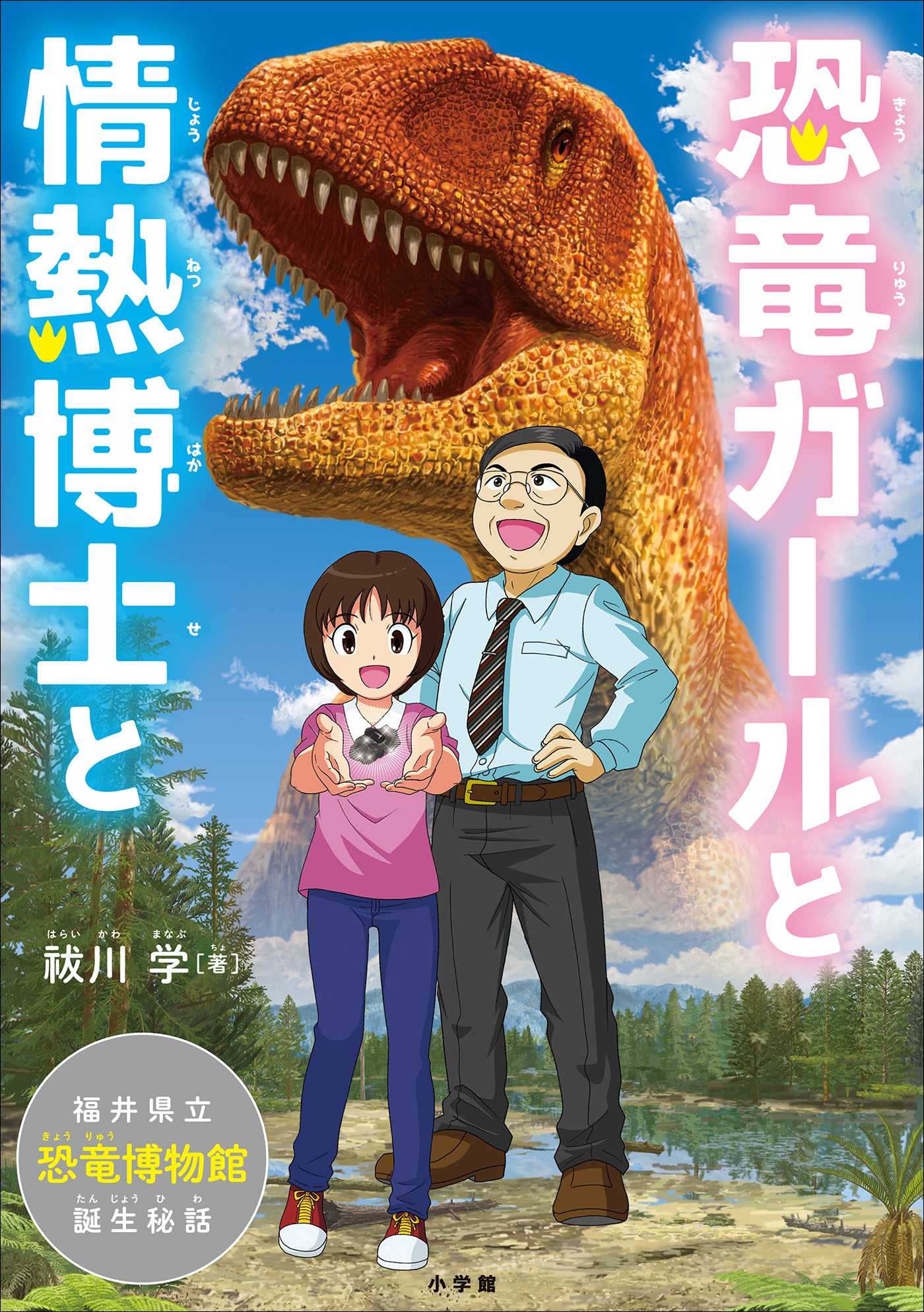 福井県立恐竜博物館100 - ノンフィクション