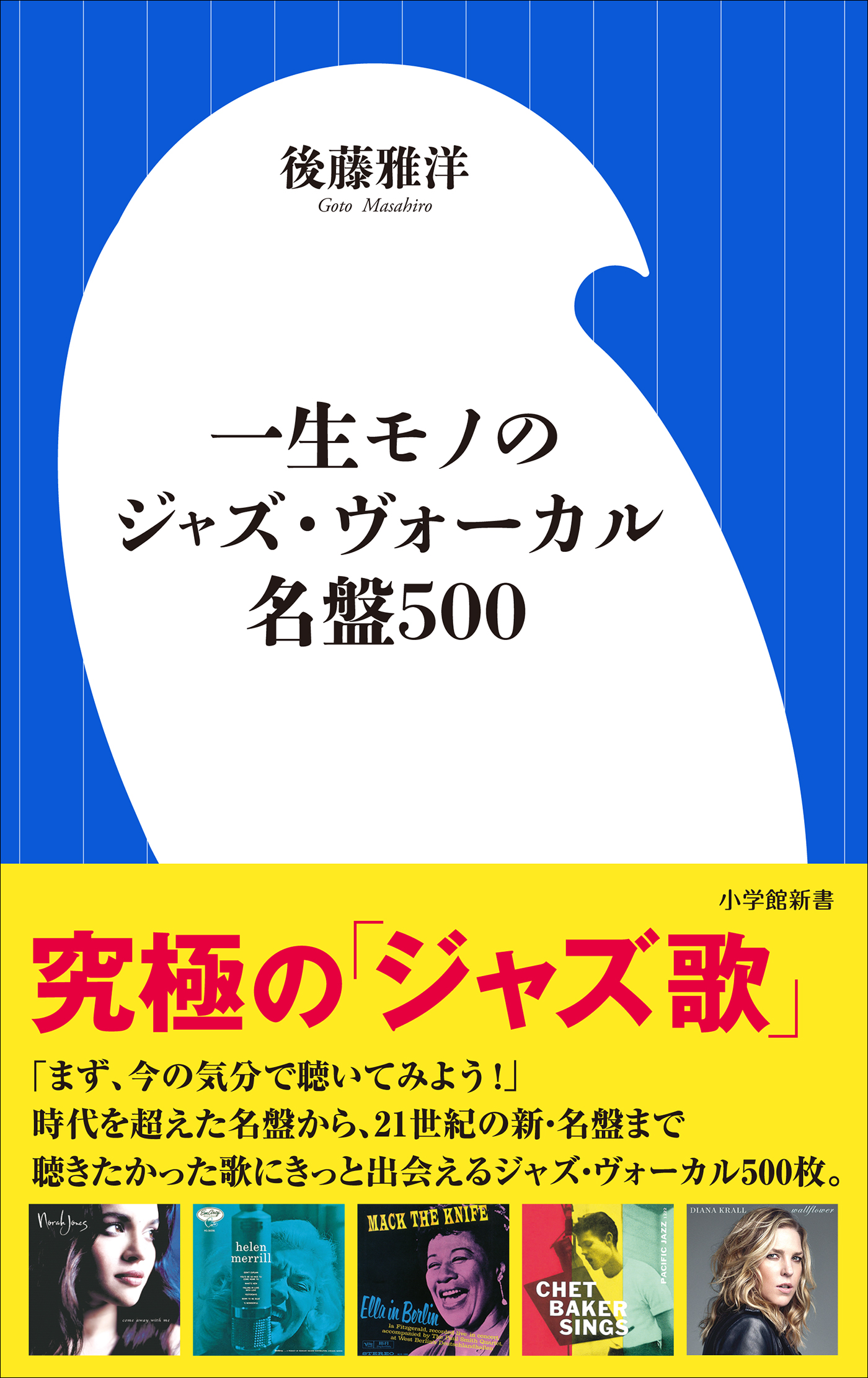 一生モノのジャズ ヴォーカル名盤５００ 小学館新書 漫画 無料試し読みなら 電子書籍ストア ブックライブ