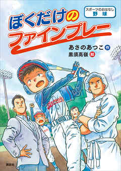 スポーツのおはなし 野球 ぼくだけのファインプレー あさのあつこ 黒須高嶺 漫画 無料試し読みなら 電子書籍ストア ブックライブ