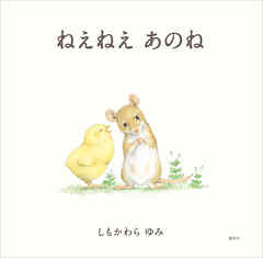 ねえねえ　あのね