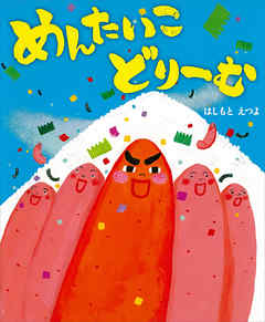 めんたいこ　どりーむ