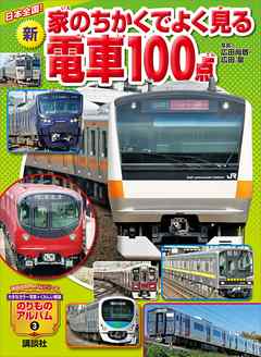 日本全国！　新　家のちかくでよく見る電車１００点