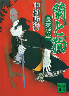 蘭と狗　長英破牢