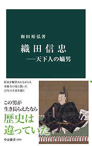 織田信忠―天下人の嫡男