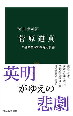 菅原道真　学者政治家の栄光と没落