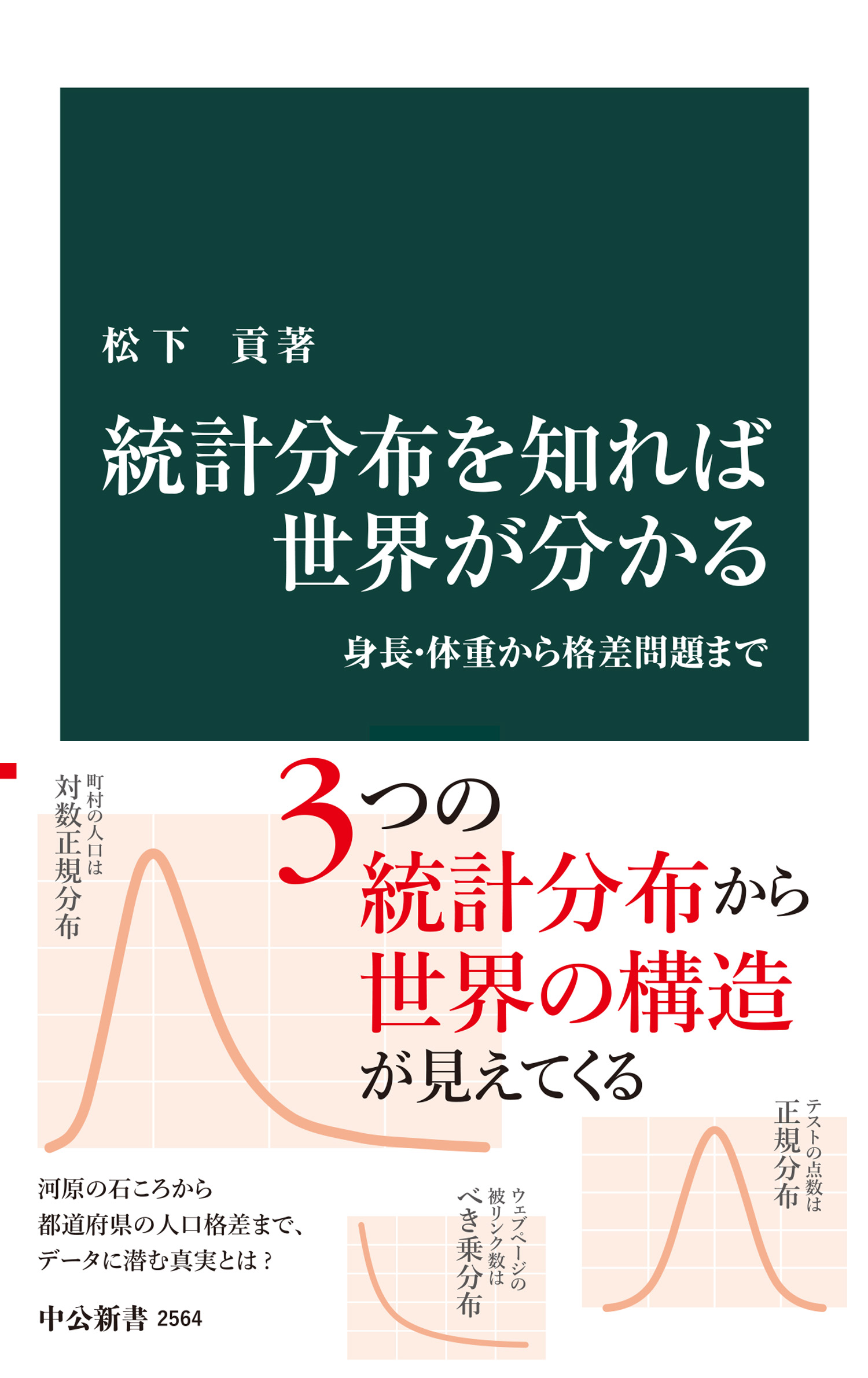 統計分布を知れば世界が分かる 身長 体重から格差問題まで 松下貢 漫画 無料試し読みなら 電子書籍ストア ブックライブ