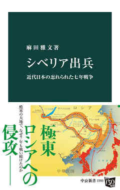 シベリア出兵　近代日本の忘れられた七年戦争