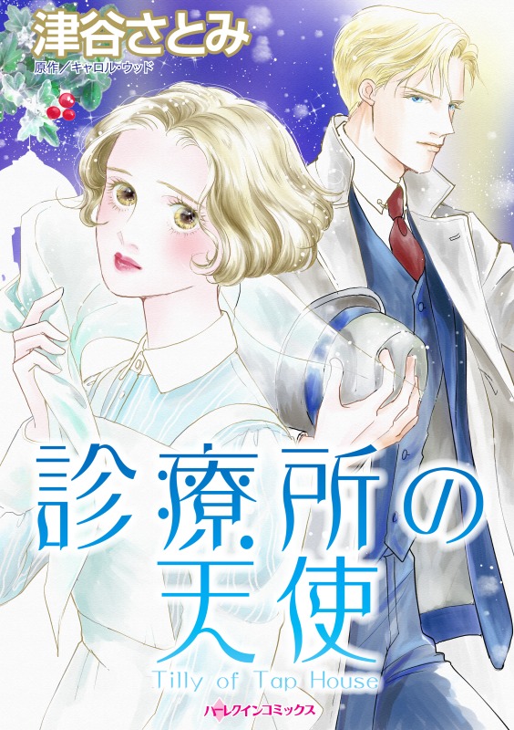 診療所の天使 キャロル ウッド 津谷さとみ 漫画 無料試し読みなら 電子書籍ストア ブックライブ