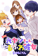 元ヤンちゃんとゆるふわ彼女 3話 【単話売】