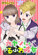 元ヤンちゃんとゆるふわ彼女 6話 【単話売】