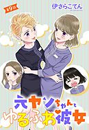 元ヤンちゃんとゆるふわ彼女 9話 【単話売】
