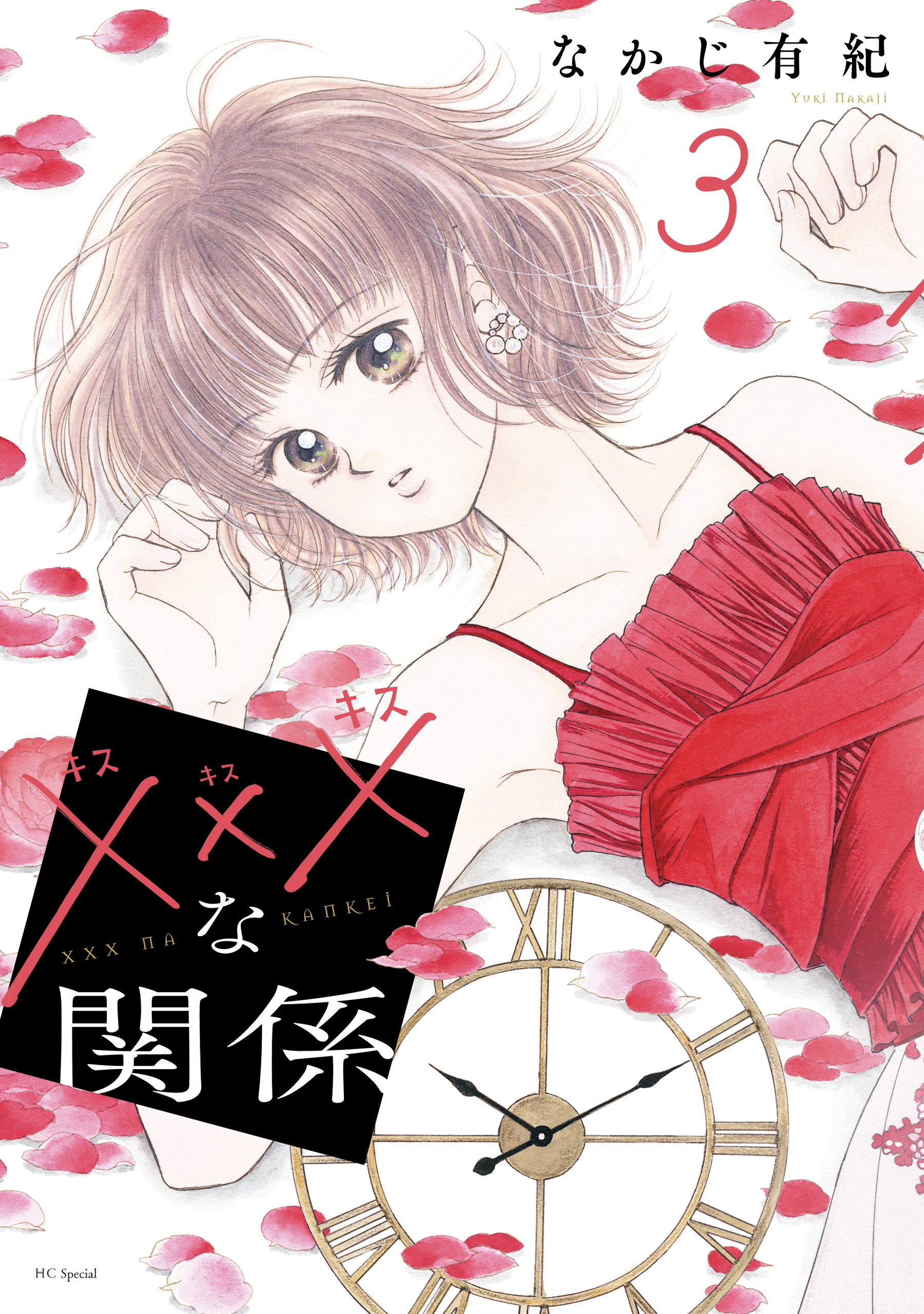 xxxな関係 3巻 - なかじ有紀 - 漫画・ラノベ（小説）・無料試し読み