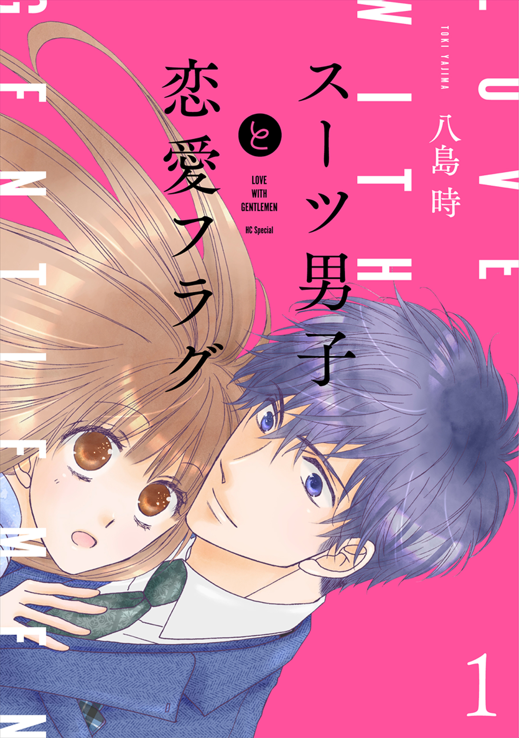 スーツ男子と恋愛フラグ おまけ描き下ろし付き 1巻 八島時 漫画 無料試し読みなら 電子書籍ストア ブックライブ