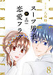 スーツ男子と恋愛フラグ【おまけ描き下ろし付き】　8巻