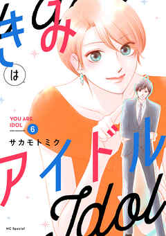 きみはアイドル おまけ描き下ろし付き 6巻 最新刊 サカモトミク 漫画 無料試し読みなら 電子書籍ストア ブックライブ