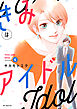 きみはアイドル【おまけ描き下ろし付き】　6巻