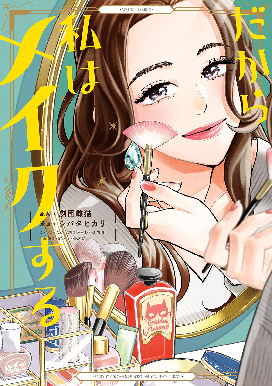 だから私はメイクする【電子限定特典付】 - シバタヒカリ劇団雌猫 - 漫画・ラノベ（小説）・無料試し読みなら、電子書籍・コミックストア ブックライブ