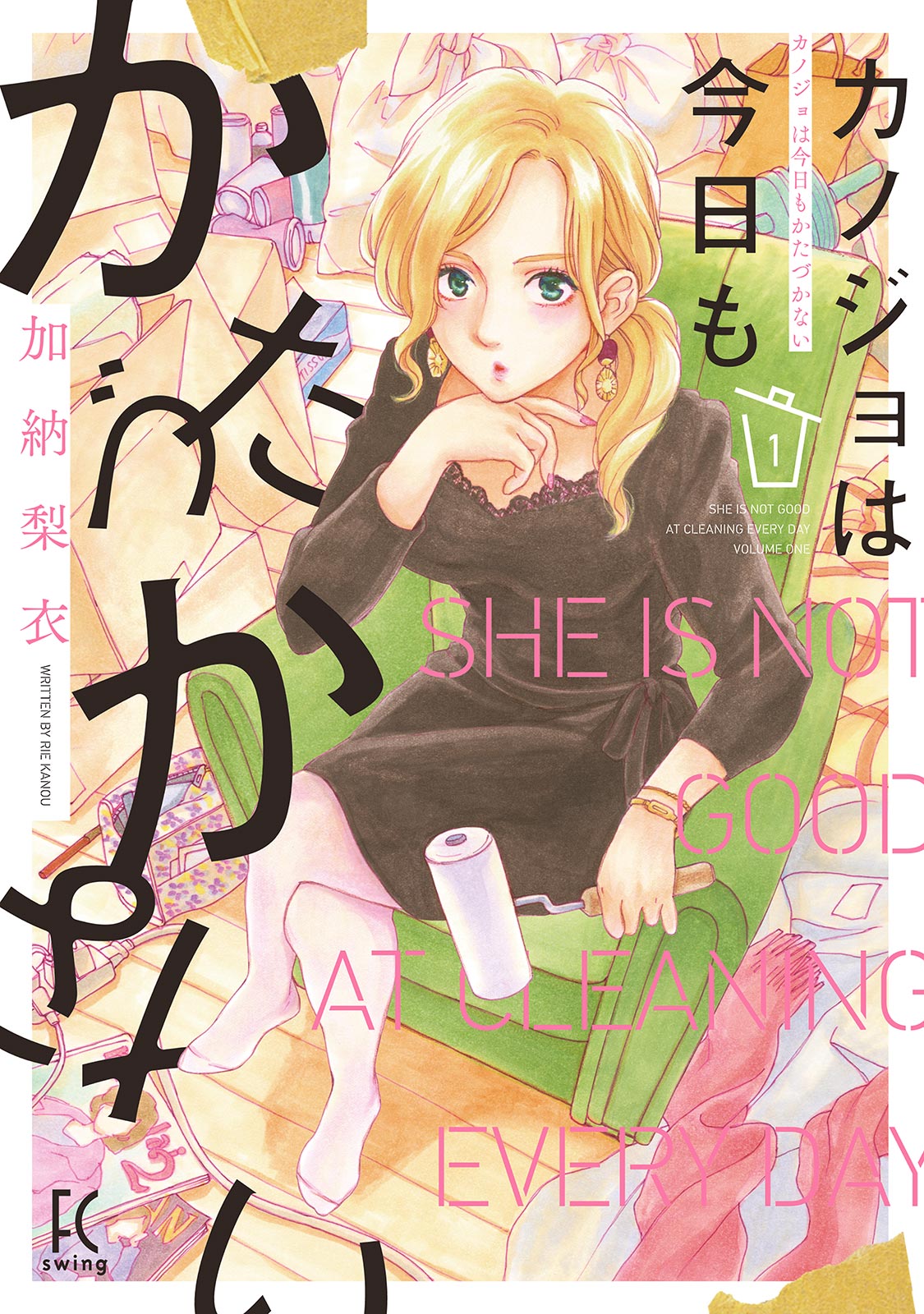 カノジョは今日もかたづかない（１）【電子限定特典付】 | ブックライブ