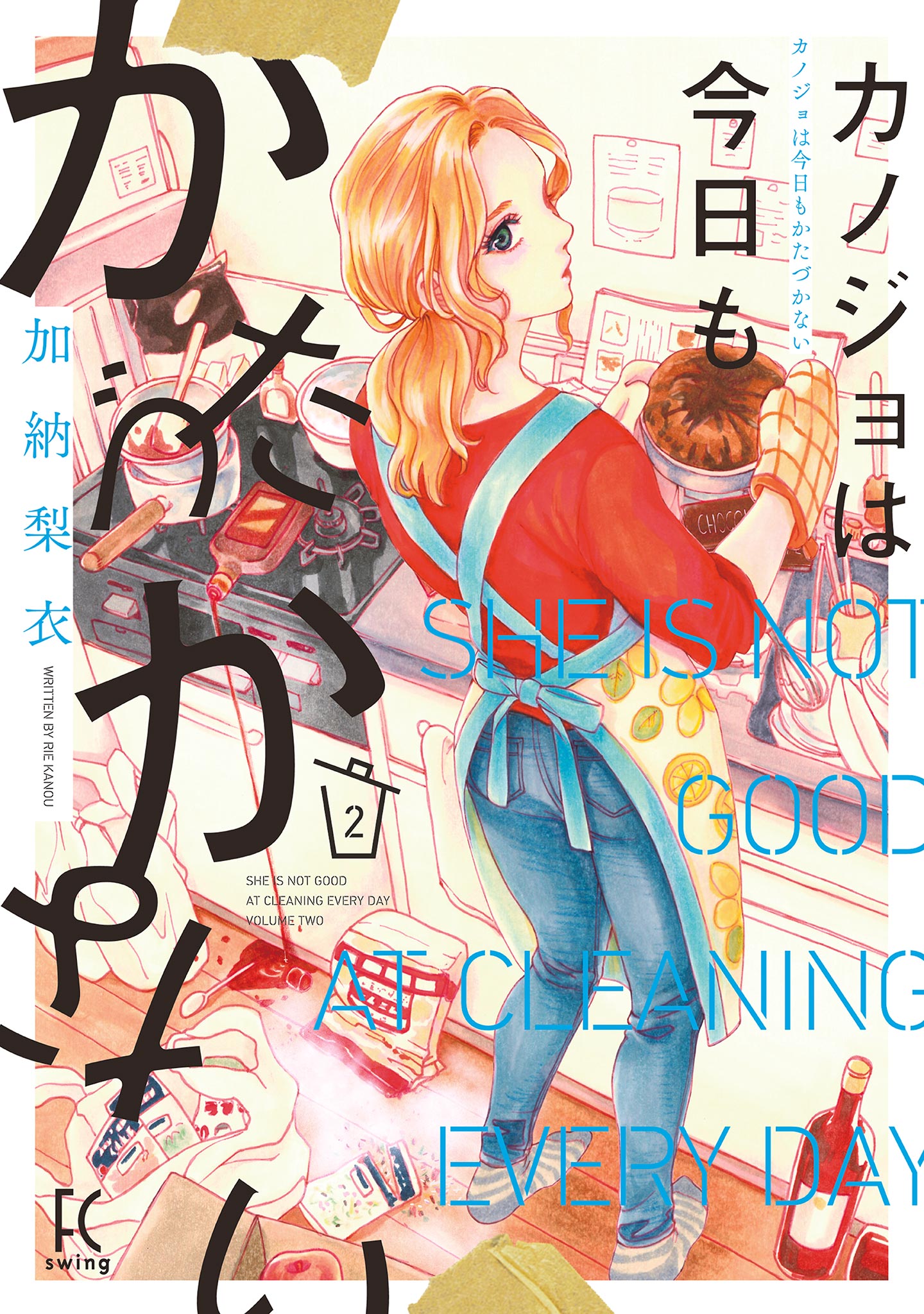 カノジョは今日もかたづかない（２）【電子限定特典付】 - 加納梨衣