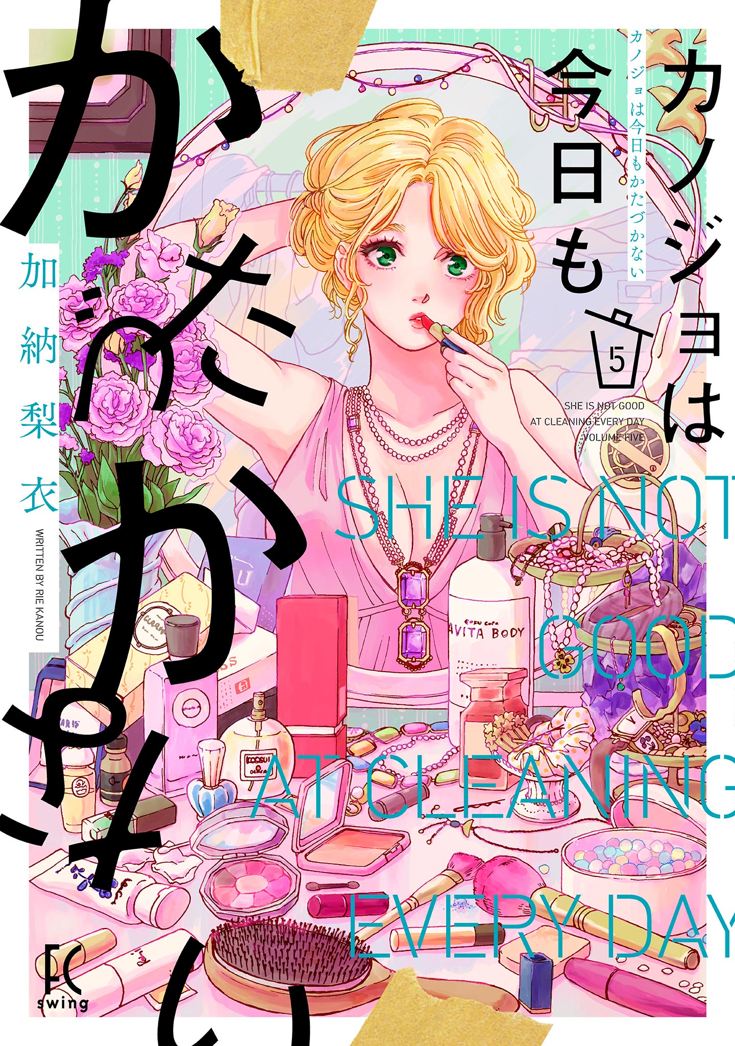 カノジョは今日もかたづかない（５）【電子限定特典付】 | ブックライブ