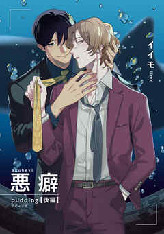 悪癖 【雑誌掲載版】pudding 後編