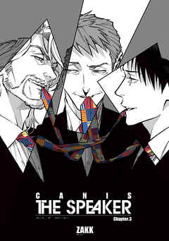 CANIS-THE SPEAKER- 【雑誌掲載版】Chapter.３